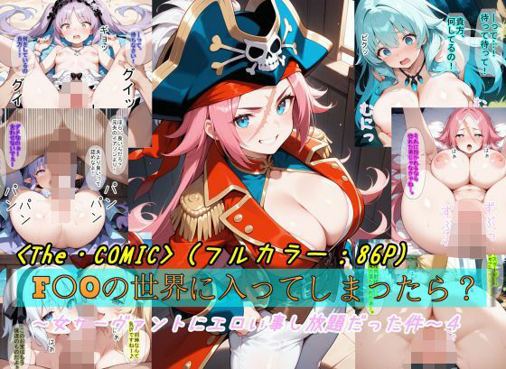 【F〇Oの世界に入ってしまったら？】〜女サーヴァントにエロい事し放題だった件〜4(魔術師プロトン2D) [d_578821]