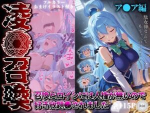 凌●召喚  召喚ヒロインには人権が無いので好き放題●されました〜ア●ア編〜(召喚師ジバ) [d_578823]