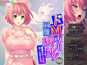 ドM専用隔離病棟！医者もナースもみ〜んなドS！？ 8巻(アロマコミック) [d_578827]