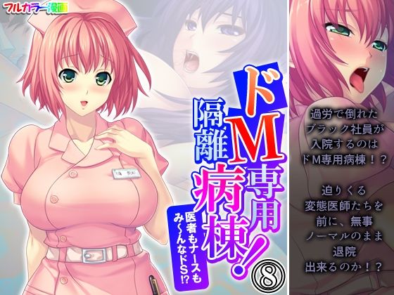 ドM専用隔離病棟！医者もナースもみ〜んなドS！？ 8巻(アロマコミック) [d_578827]