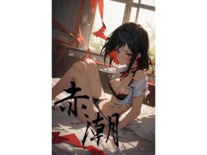 赤潮(ろりくり生活指導部) [d_578830]