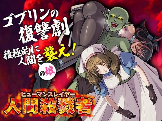 人間殺戮者 ヒューマンスレイヤー(いわいじゅしい) [d_578842]