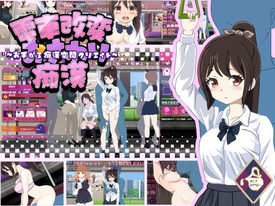 電車改変おさわり痴●〜お手がる痴●空間クリエイト〜(決してよわない) [d_578843]