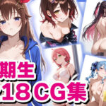 ホロ〇イブ 0期生  （R18）CG集(めがねの裏側) [d_578857]