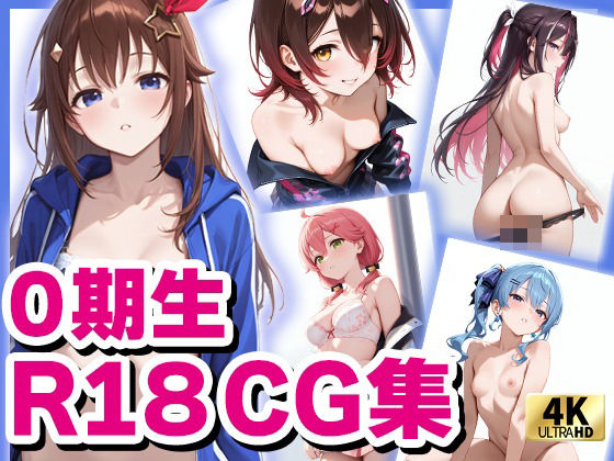 ホロ〇イブ 0期生  （R18）CG集(めがねの裏側) [d_578857]