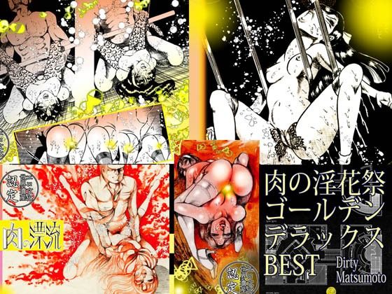 「肉の淫花祭」ゴールデン  デラックス  ベスト(ダーティ松本) [d_578869]