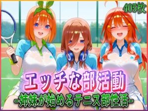 ’エッチな部活動’姉妹が始めるテニス部性活(孕ませ学園) [d_578883]