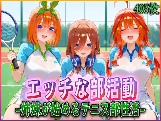 ’エッチな部活動’姉妹が始めるテニス部性活(孕ませ学園) [d_578883]