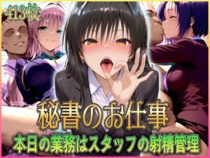 ’秘書のお仕事’射精管理してくれる有能な秘書 Vol.1(潮吹きマン) [d_578885]