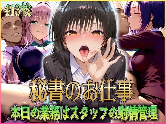 ’秘書のお仕事’射精管理してくれる有能な秘書 Vol.1(潮吹きマン) [d_578885]