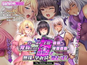 俺を汚物扱いするカースト上位の●●が変身ヒロインだったので催●●●で寝取って無様な孕み袋に堕とす！ The Motion Anime(survive more) [d_578889]