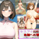 女子アナ残酷無残地獄への墜落〜同僚からの陰湿粘着嫉妬〜(fatallost) [d_578891]