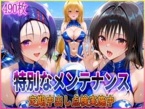 ’特別なメンテナンス’定期中出し点検実施中〜(アクメガール) [d_578899]