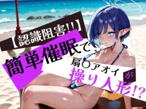 簡単催●で 扇〇アオイ が操り人形！？(眠りの扉) [d_578904]