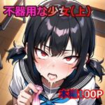 不器用な少女（上）(窒化ガリウム) [d_578916]