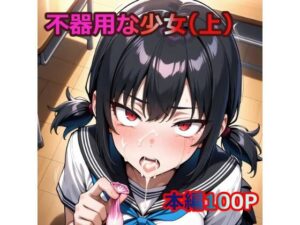 不器用な少女（上）(窒化ガリウム) [d_578916]