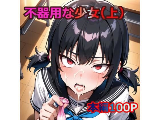 不器用な少女（上）(窒化ガリウム) [d_578916]