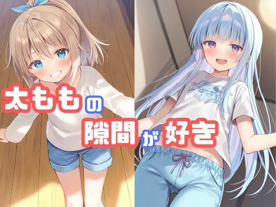 女の子の太ももの隙間が好き(でのいず) [d_578921]