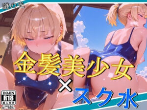 金髪美少女×スク水(謎の光) [d_578935]