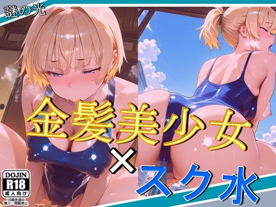 金髪美少女×スク水(謎の光) [d_578935]