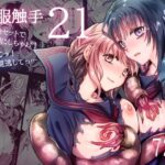 制服触手21(黒澤pict) [d_578939]