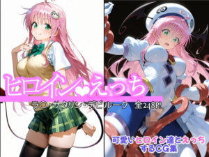 ヒロインえっち ラ〇・サタリン・デビルーク(chack) [d_578963]