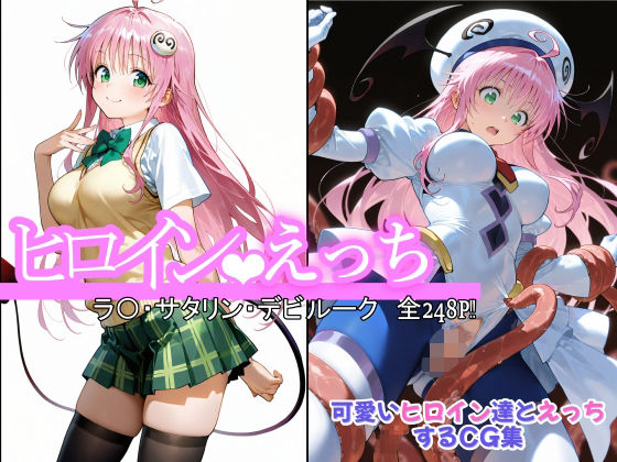 ヒロインえっち ラ〇・サタリン・デビルーク(chack) [d_578963]