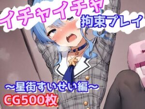 イチャイチャ拘束プレイ〜星街すいせい編〜(えるごらぼ) [d_578967]