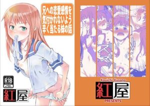 兄に恋愛感情を持っている事を悟られないようつらく当たる妹の話。(紅屋) [d_579001]