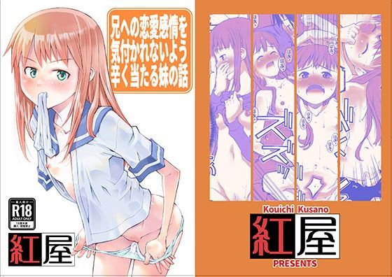 兄に恋愛感情を持っている事を悟られないようつらく当たる妹の話。(紅屋) [d_579001]