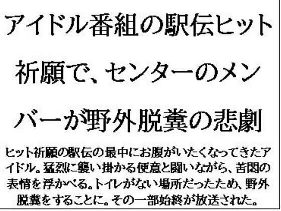 アイドル番組の駅伝ヒット祈願で、センターのメンバーが野外脱糞の悲劇(CMNFリアリズム) [d_579009]