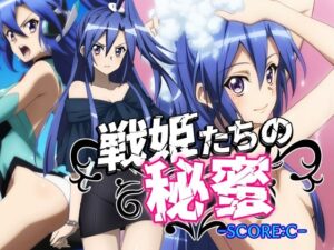 戦姫たちの秘蜜-SCORE:C-(AfterImage) [d_579010]