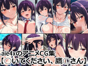 aie4xのアニメCG集【◯いてください、鷹◯さん】(aie4x) [d_579064]