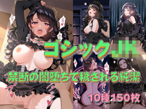 魔法学園のゴシックJK〜禁断の闇堕ちで穢される純潔〜(淫画応報) [d_579065]