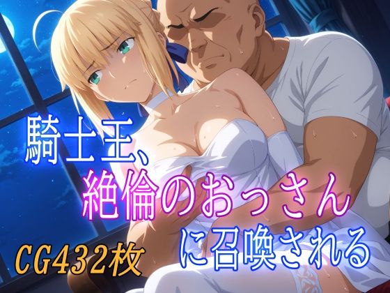 騎士王、絶倫のおっさんに召喚される(みみっくぼっくす) [d_579074]