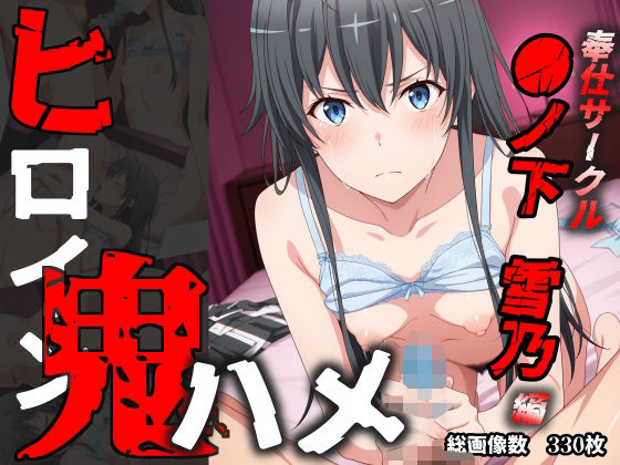 ヒロイン鬼ハメ「●ノ下  雪乃」編(おにはめ本舗) [d_579075]