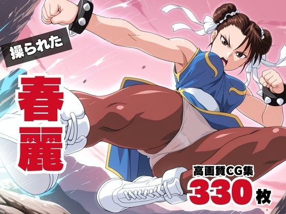 操られた、春麗 〜ブランカとの愛〜(ボヨヨン電波通信) [d_579077]