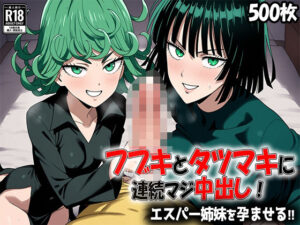 【500枚】フブキとタツマキに連続マジ中出し！ エスパー姉妹を孕ませる！！(あちちハウス) [d_579094]