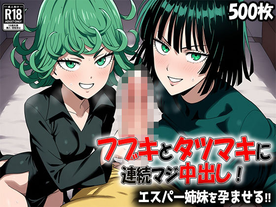 【500枚】フブキとタツマキに連続マジ中出し！ エスパー姉妹を孕ませる！！(あちちハウス) [d_579094]