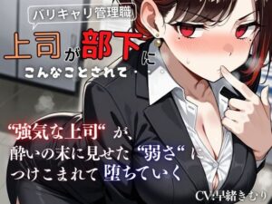 『上司が部下にこんなことされて・・・』強気な上司が酔いの末に見せた弱さにつけこまれ堕ちていく＜バイノーラル＞(イタズラ屋) [d_579097]