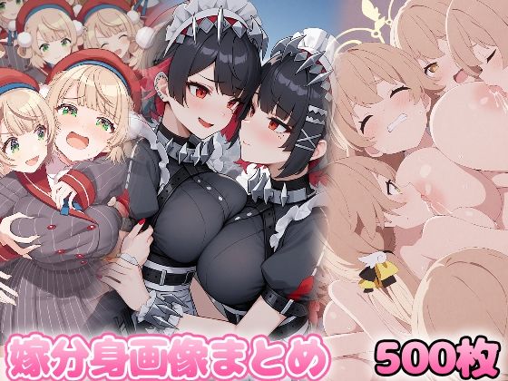 自分同士でエッチしまくり！嫁分身画像まとめ202504 2全500枚(グレニンジャジャ) [d_579099]