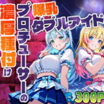 爆乳ダブルアイドル！プロデューサーの濃厚種付けレッスン【4K】(御一堂) [d_579104]