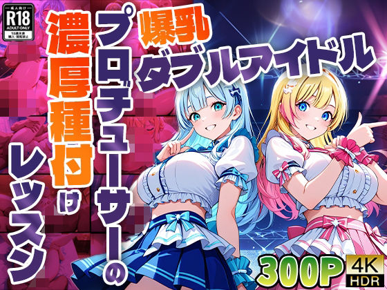 爆乳ダブルアイドル！プロデューサーの濃厚種付けレッスン【4K】(御一堂) [d_579104]