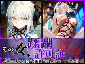 その女、蹂躙許可証発行済み -街の男たちに好き放題使われるヒロインCG集- モルガン編(陥落工房) [d_579117]