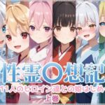 性霊幻想記〜11人のヒロイン達との姫はじめ【前編】〜(珠桜研究所) [d_579135]