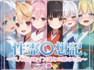 性霊幻想記〜11人のヒロイン達との姫はじめ【前編】〜(珠桜研究所) [d_579135]