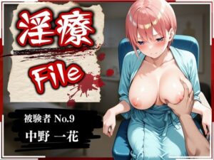 淫療ファイル 〜被験者No.9 中野 〇花〜(ぱちゅ) [d_579155]