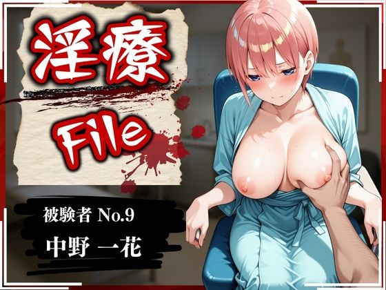 淫療ファイル 〜被験者No.9 中野 〇花〜(ぱちゅ) [d_579155]