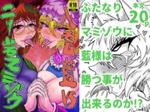 八雲藍VS二ッ岩マミゾウ(赤城砂丘) [d_579160]