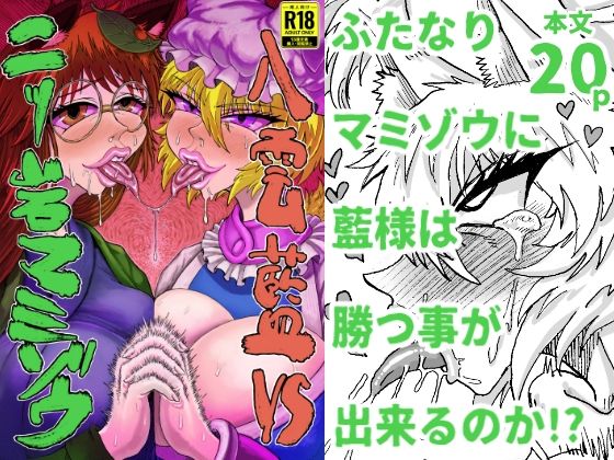 八雲藍VS二ッ岩マミゾウ(赤城砂丘) [d_579160]